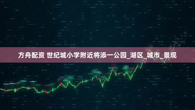 方舟配资 世纪城小学附近将添一公园_湖区_城市_景观
