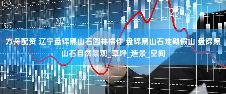 方舟配资 辽宁盘锦黑山石园林摆件 盘锦黑山石堆砌假山 盘锦黑山石自然景观_草坪_造景_空间