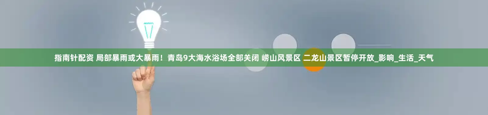 指南针配资 局部暴雨或大暴雨！青岛9大海水浴场全部关闭 崂山风景区 二龙山景区暂停开放_影响_生活_天气