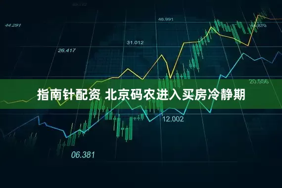 指南针配资 北京码农进入买房冷静期