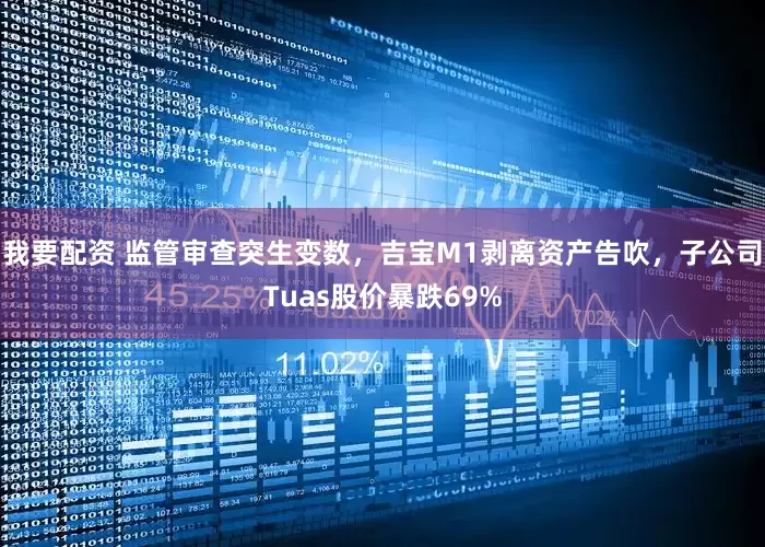 我要配资 监管审查突生变数，吉宝M1剥离资产告吹，子公司Tuas股价暴跌69%